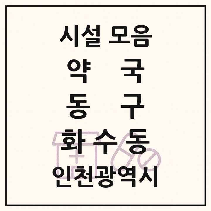 인천광역시 동구 화수동 약국 목록